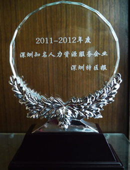 尚賢達獵頭公司被評為<br>“2011年度人力資源誠信企業”